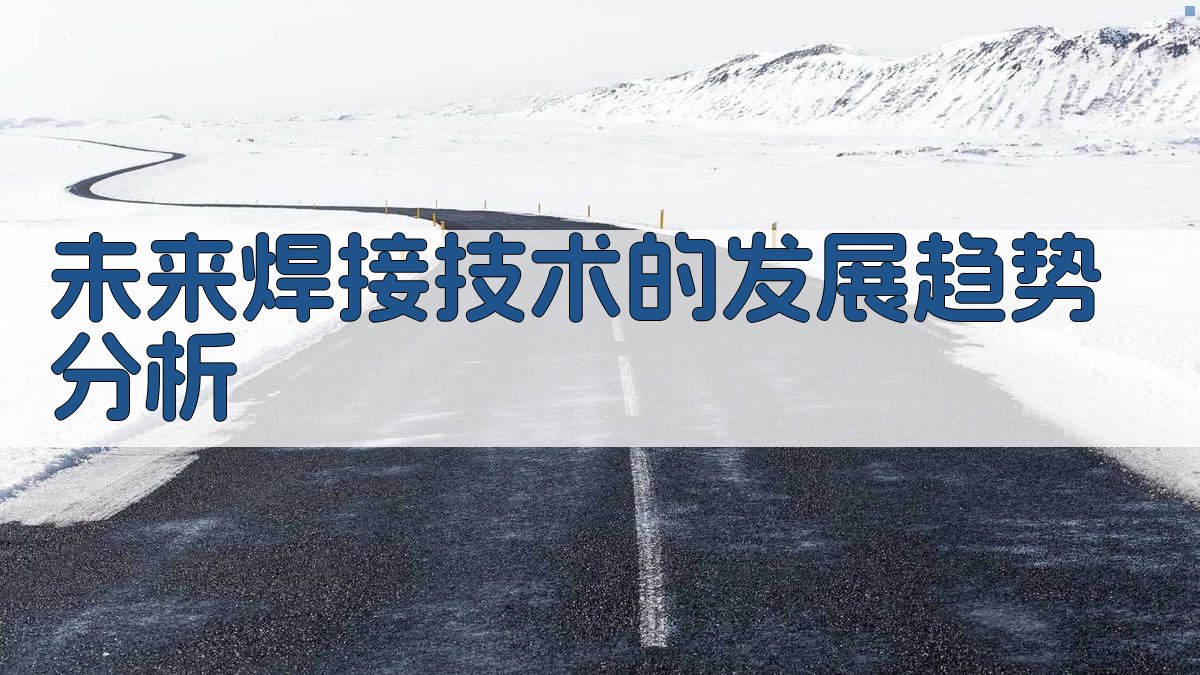 未来焊接技术的发展趋势分析 图1