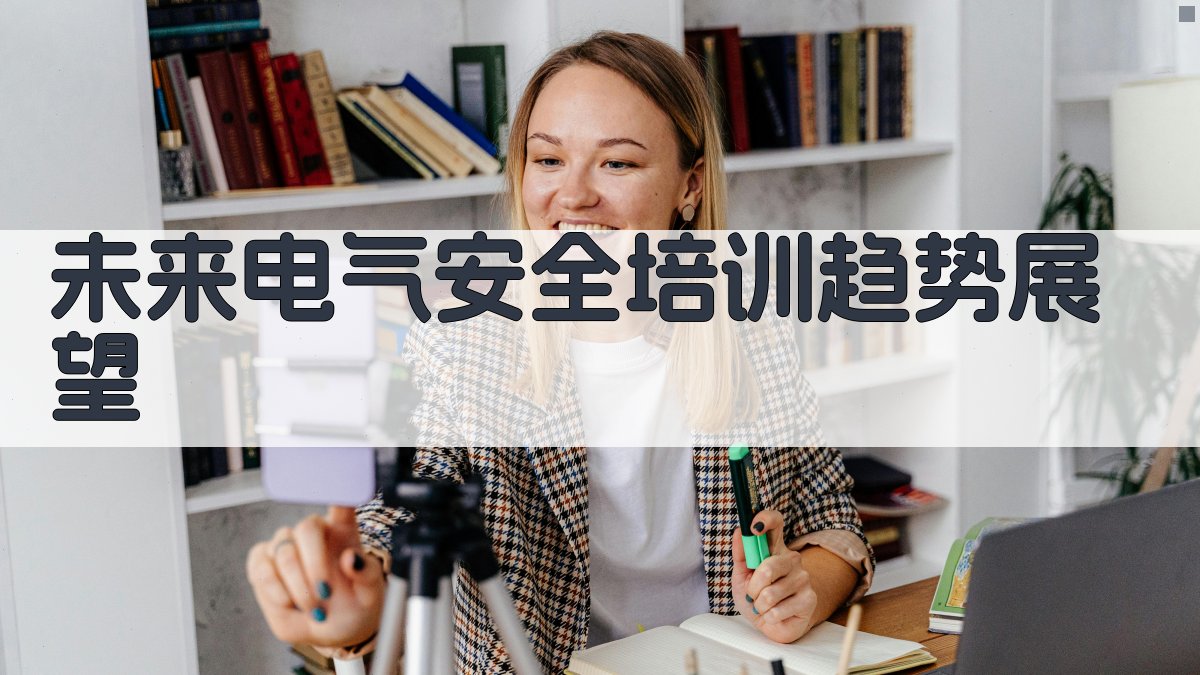 未来电气安全培训趋势展望 图3