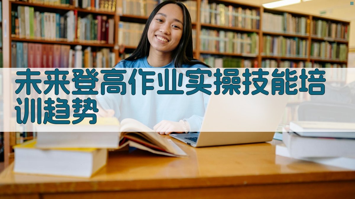 未来登高作业实操技能培训趋势 图3