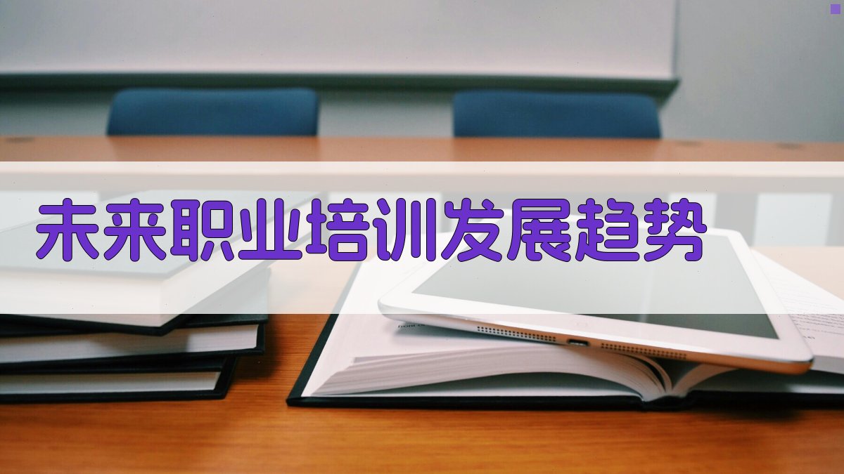 未来职业培训发展趋势 图3