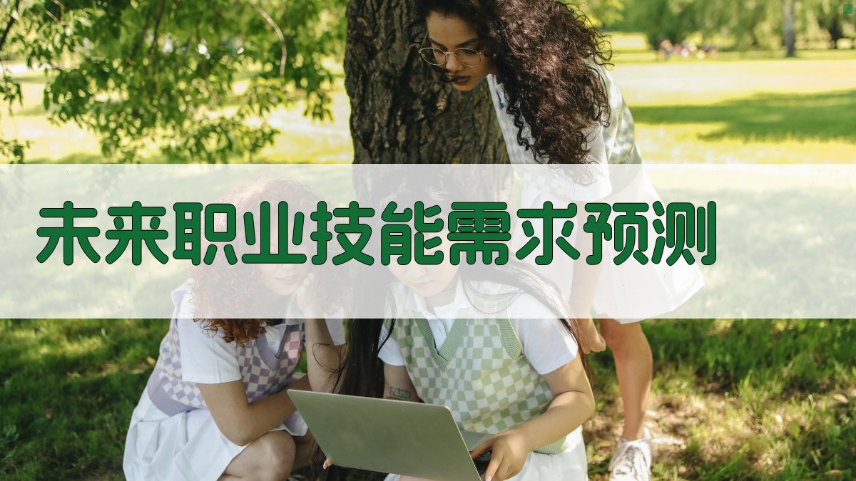 行业未来技能需求预测与提升路径规划