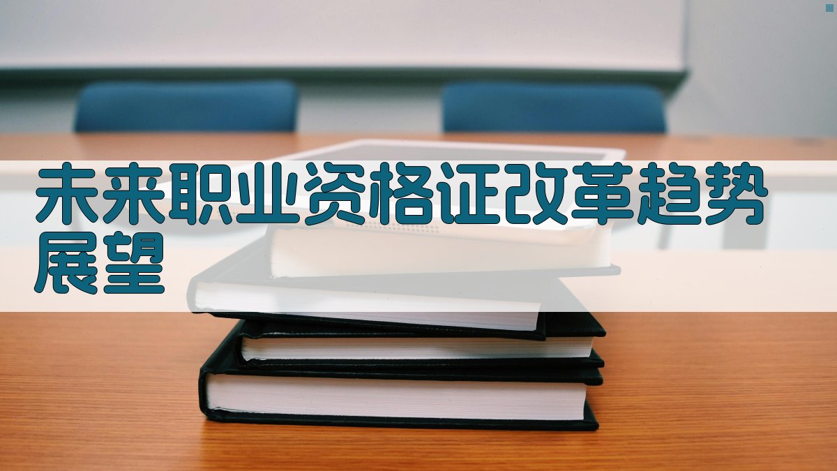 未来职业资格证改革趋势展望 图5