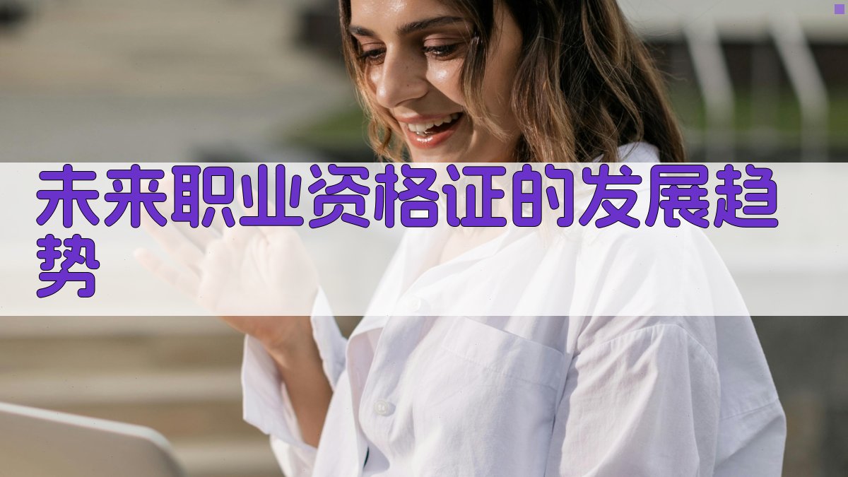 未来职业资格证的发展趋势 图4