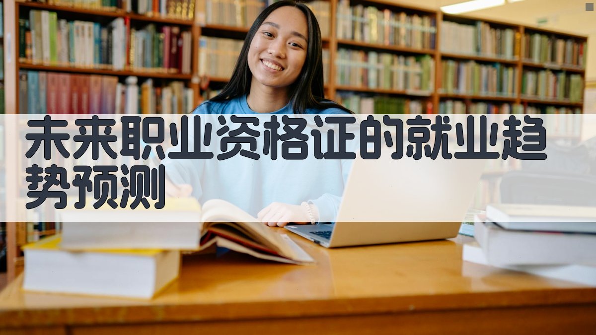 未来职业资格证的就业趋势预测 图1