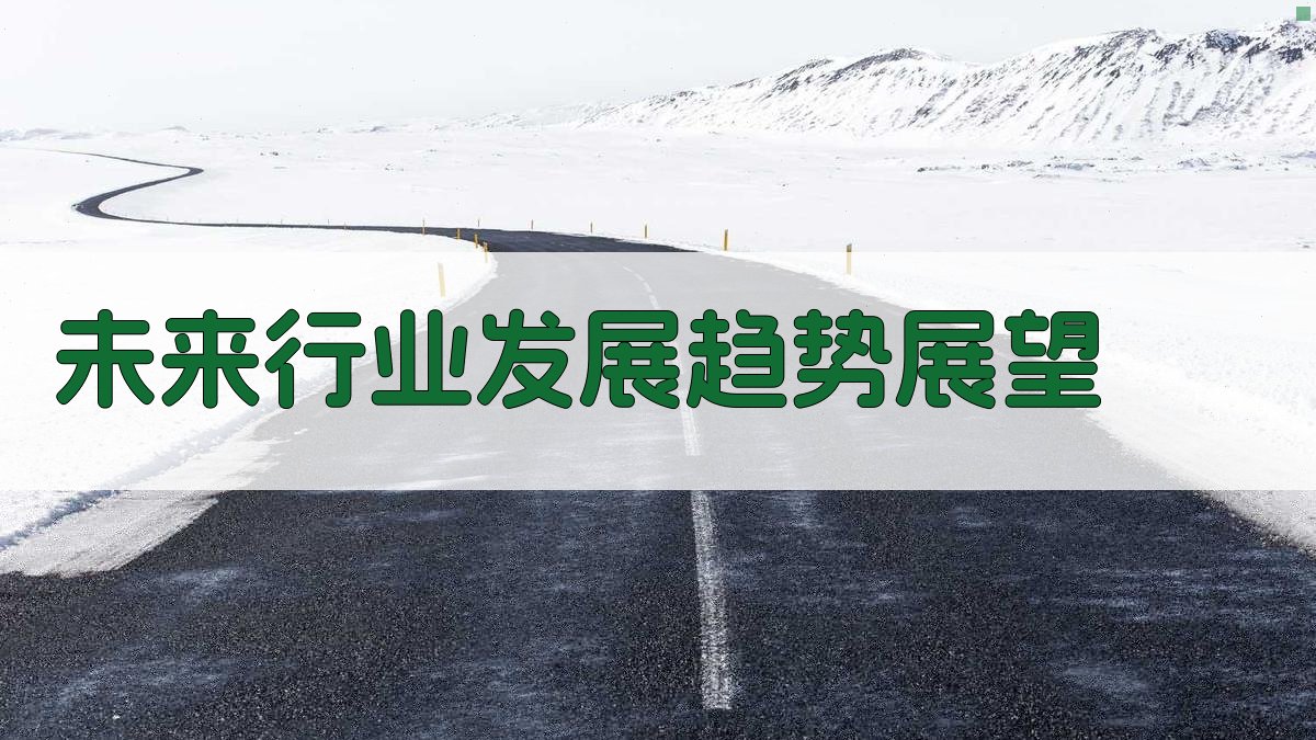 未来行业发展趋势展望 图1
