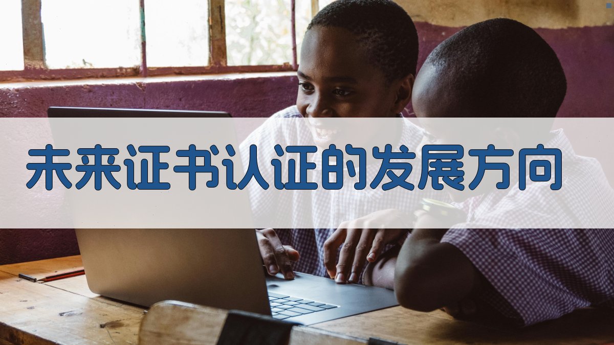 未来证书认证的发展方向 图2