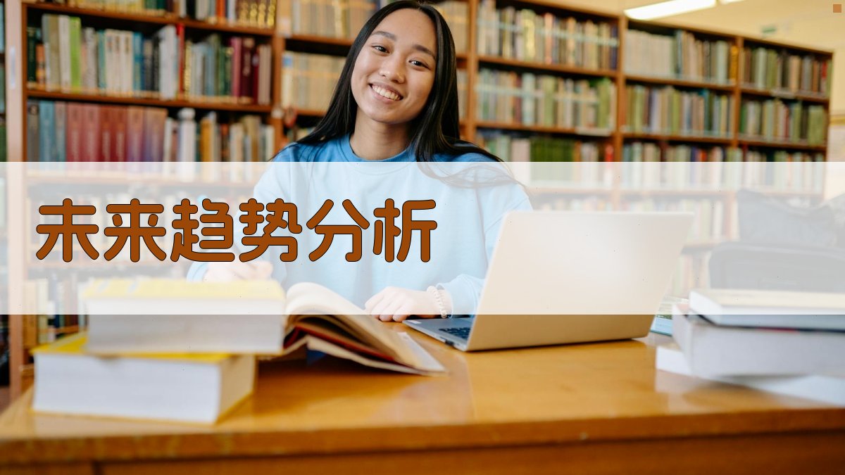 未来趋势分析 图3