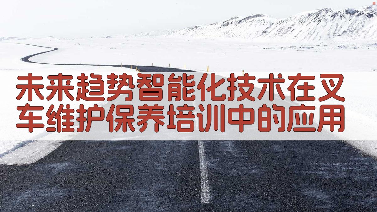 未来趋势智能化技术在叉车维护保养培训中的应用 图4