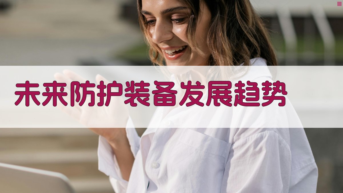 未来防护装备发展趋势 图3