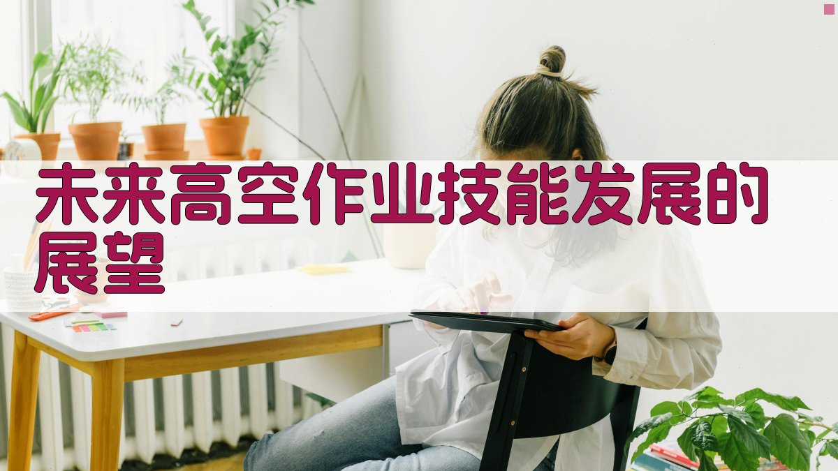 未来高空作业技能发展的展望 图3