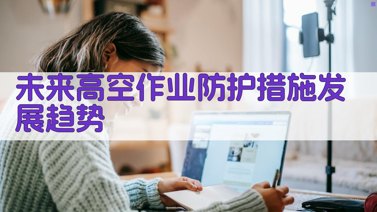 未来高空作业防护措施发展趋势 图4