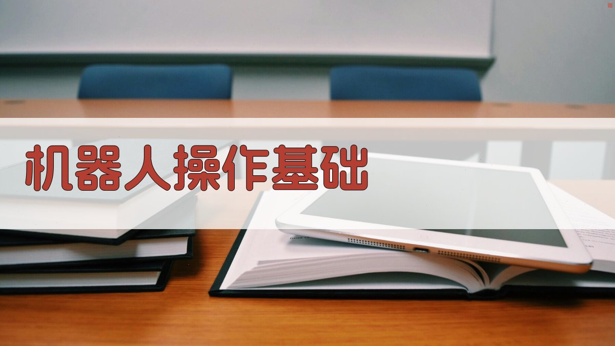 机器人操作基础 图1