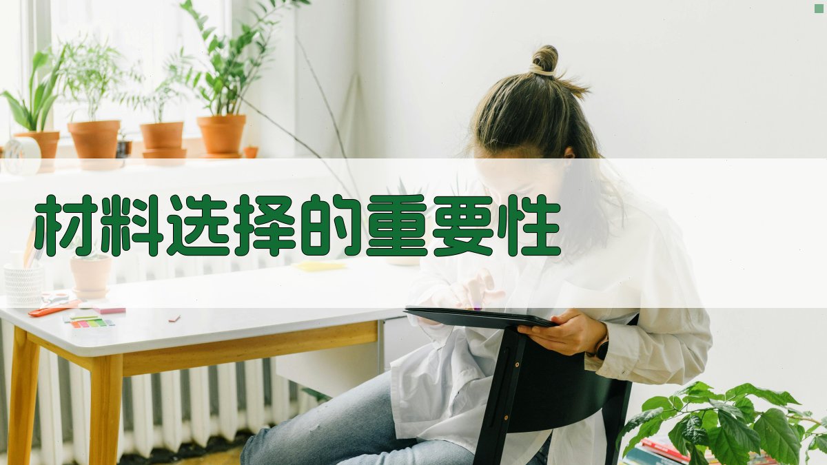材料选择的重要性 图1