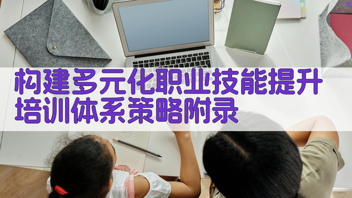构建多元化职业技能提升培训体系策略 · 附录 图4