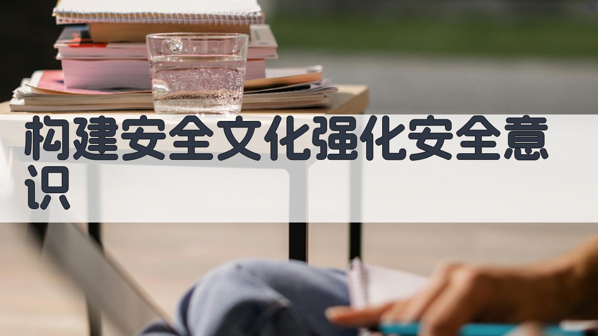构建安全文化，强化安全意识 图4