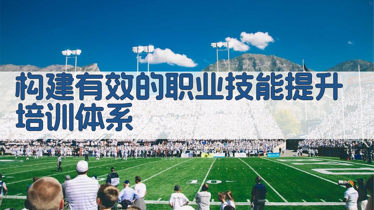 构建有效的职业技能提升培训体系 图3