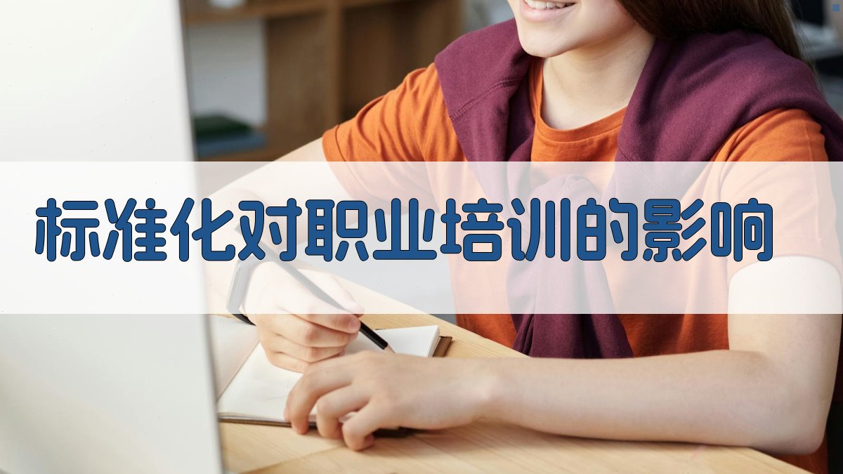 标准化对职业培训的影响 图1