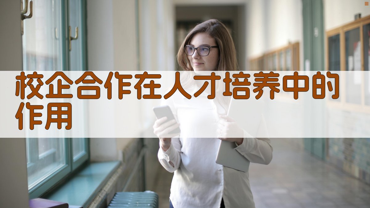 校企合作在人才培养中的作用 图3