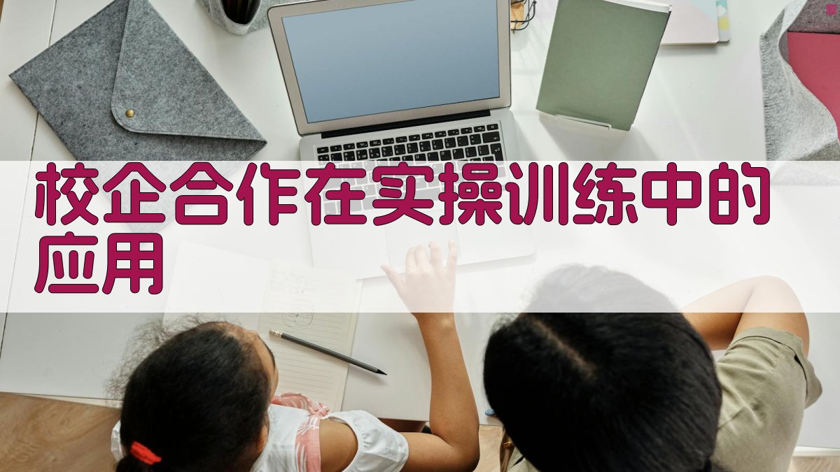 校企合作在实操训练中的应用 图4