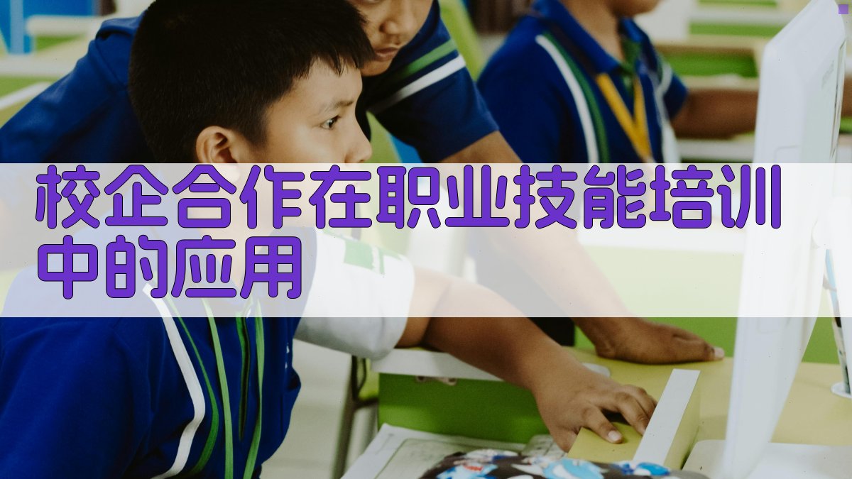 校企合作在职业技能培训中的应用 图3