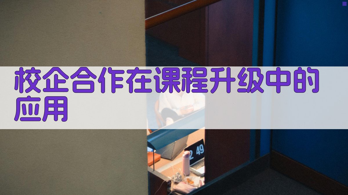 校企合作在课程升级中的应用 图2