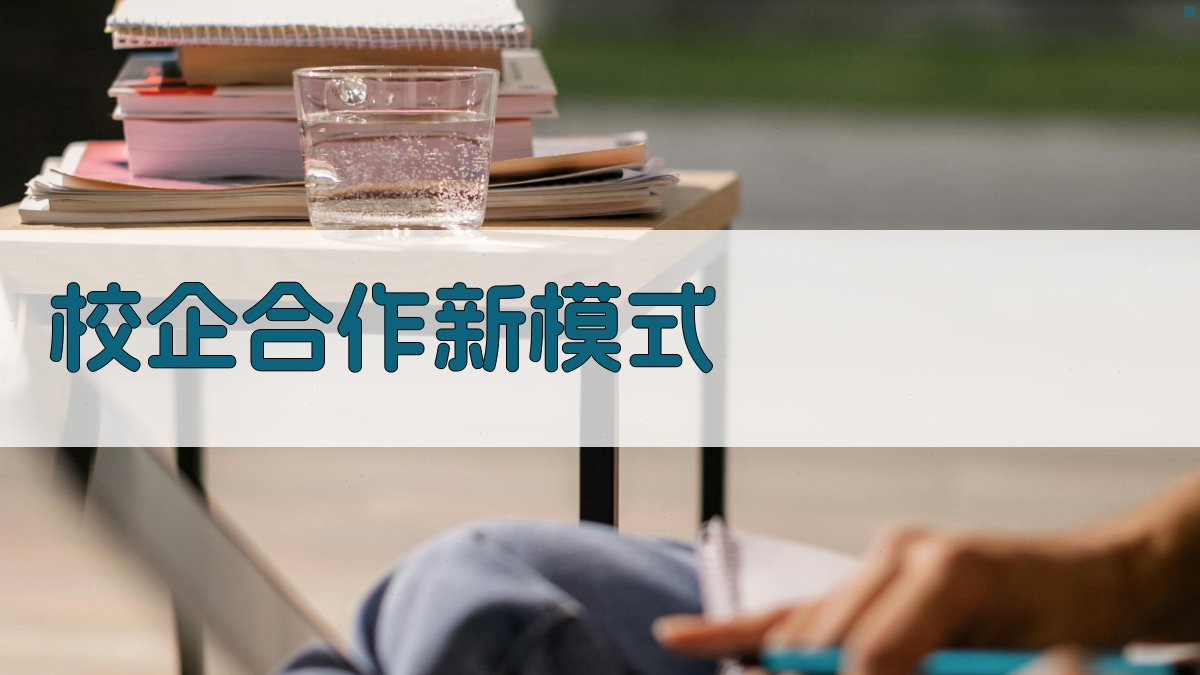 校企合作新模式 图1
