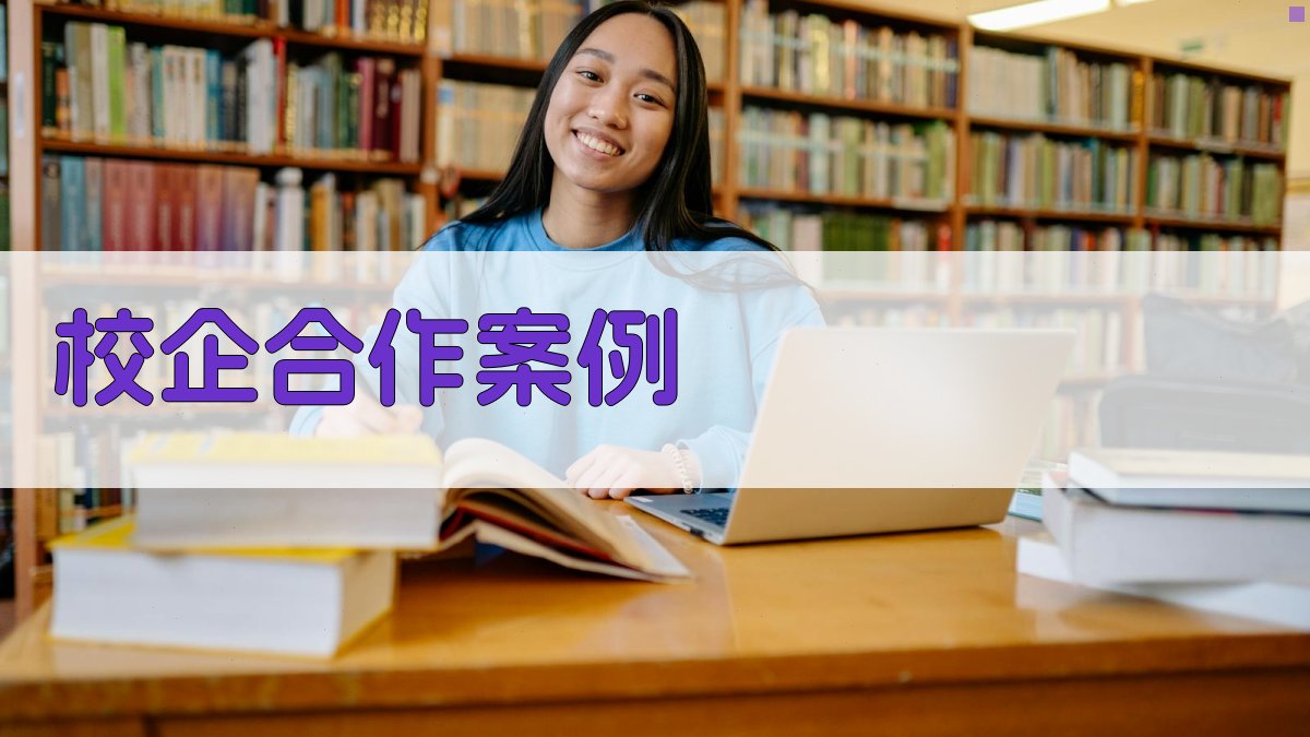 校企合作案例 图2