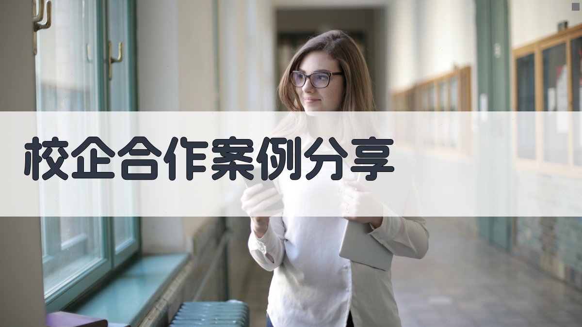 校企合作案例分享 图2