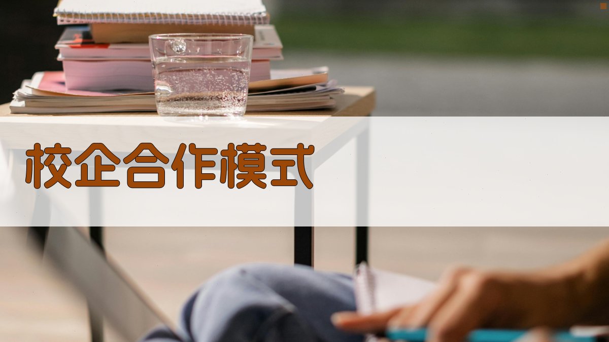 校企合作模式 图3