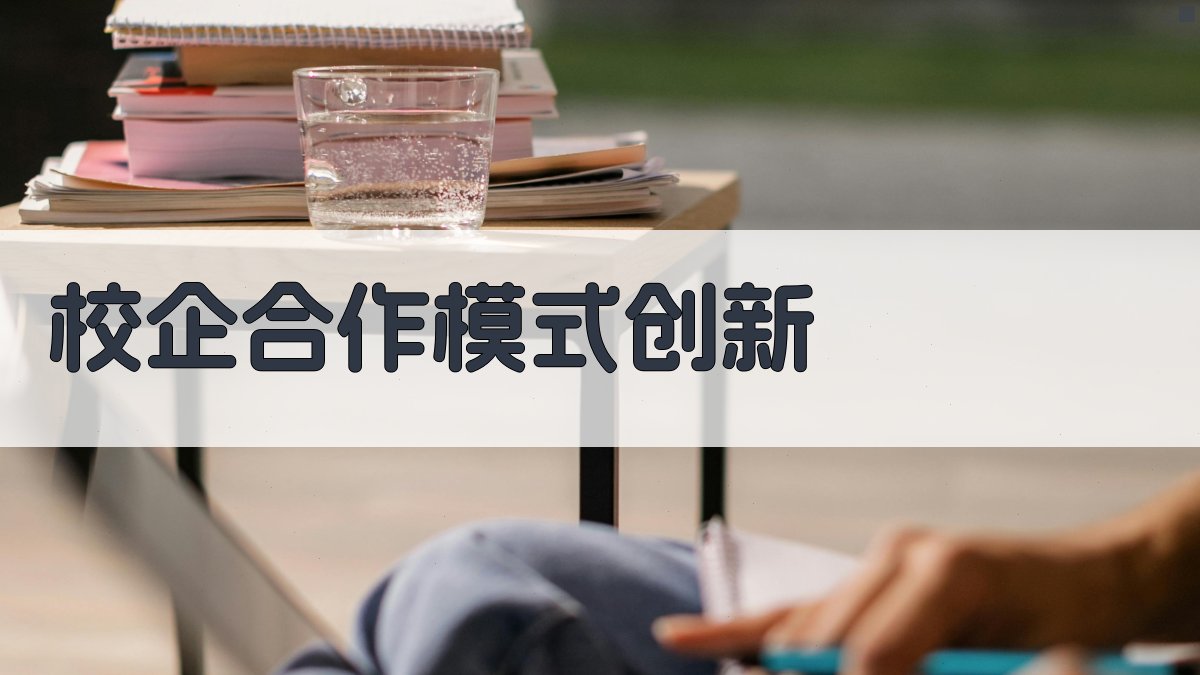 校企合作模式创新 图4