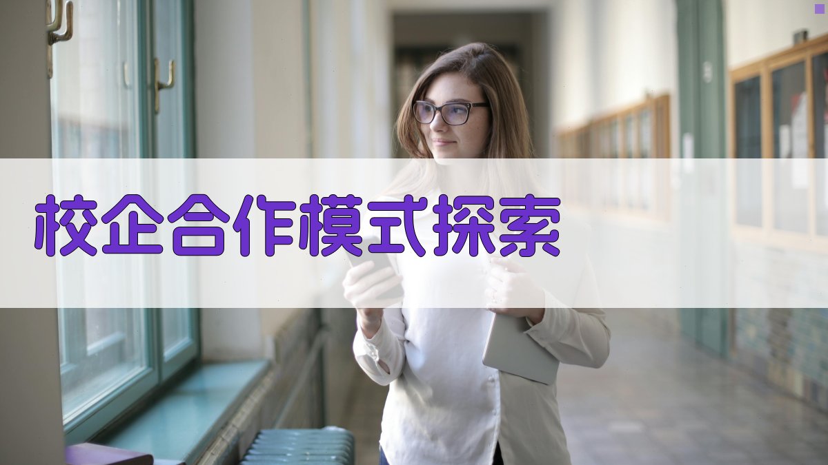 校企合作模式探索 图3