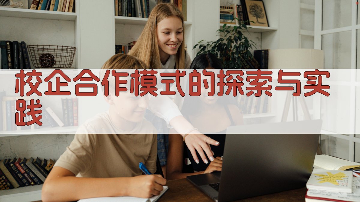 校企合作模式的探索与实践 图4