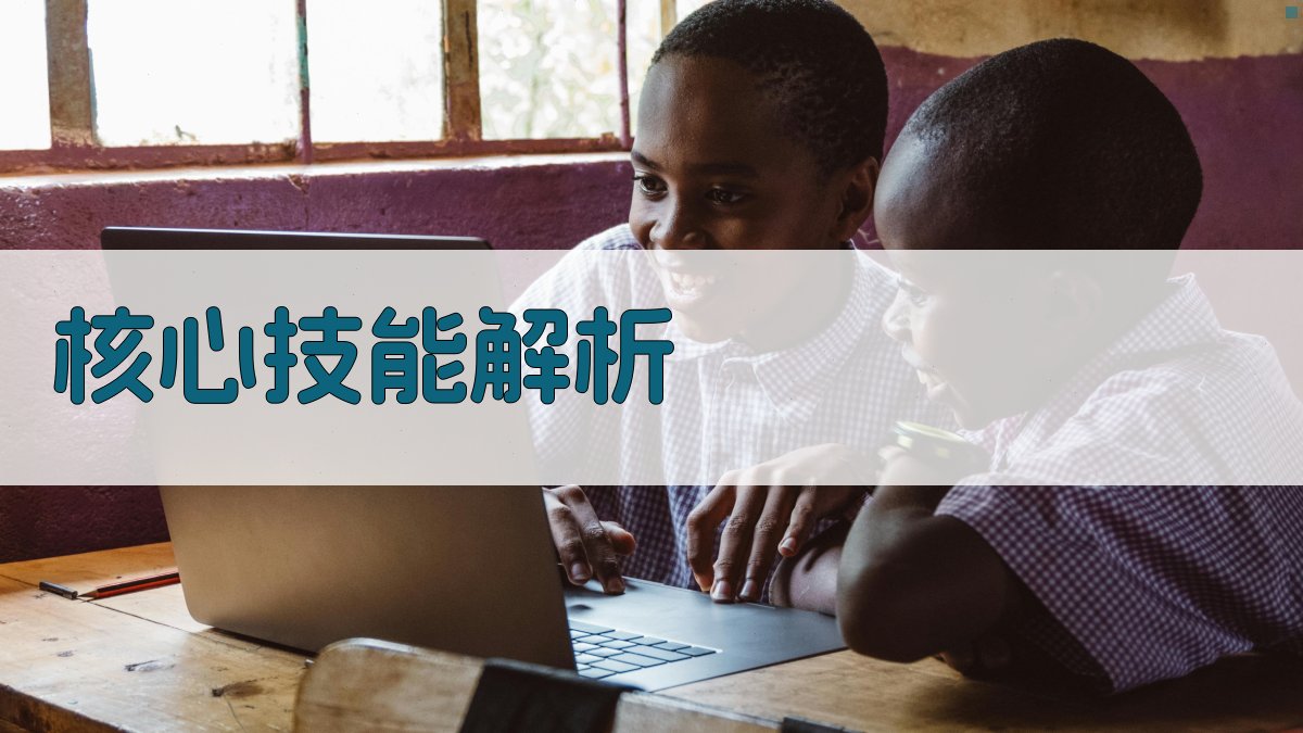 核心技能解析 图2