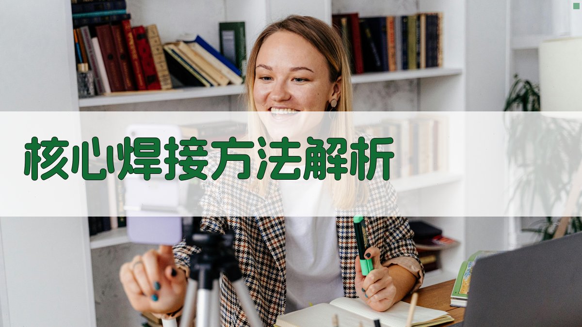 核心焊接方法解析 图1