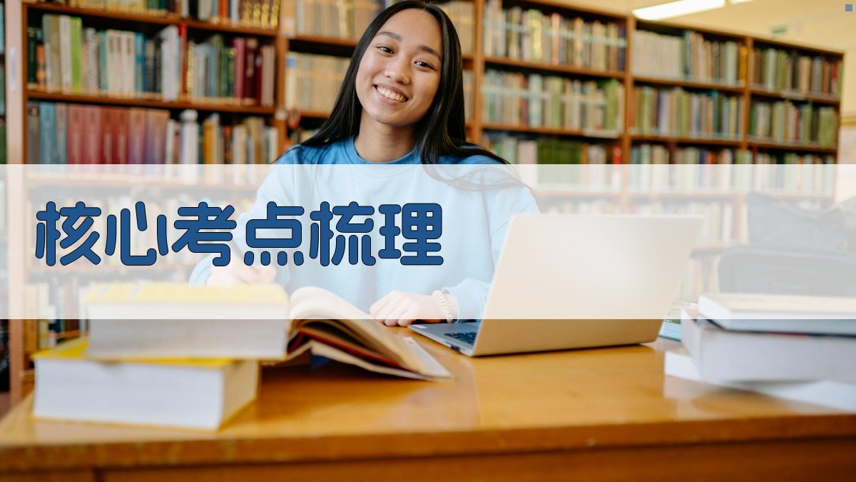 核心考点梳理 图2