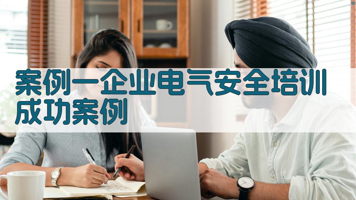 电气安全培训课程案例研究