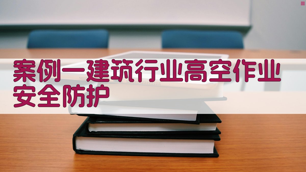 案例一建筑行业高空作业安全防护 图1