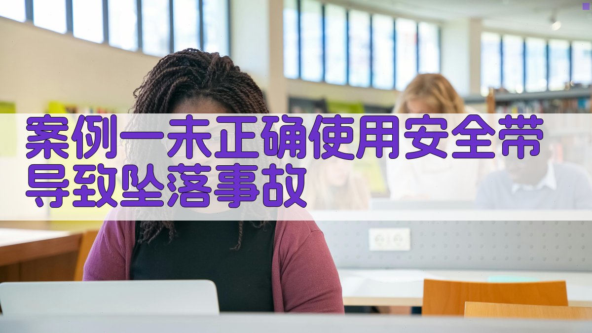 案例一未正确使用安全带导致坠落事故 图1