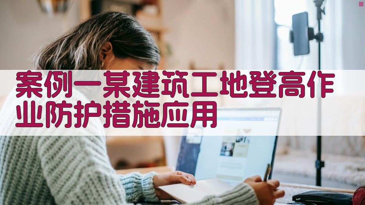 登高作业防护措施应用案例分析