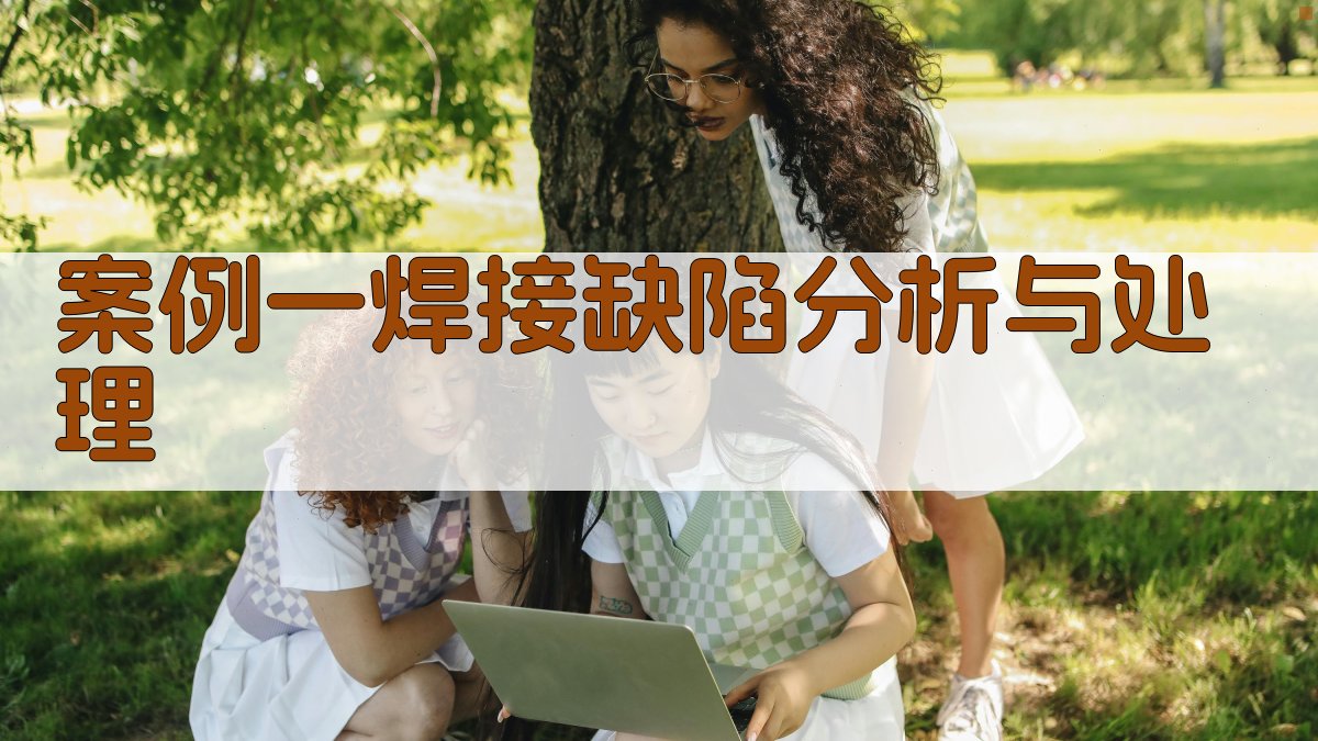 案例一焊接缺陷分析与处理 图3