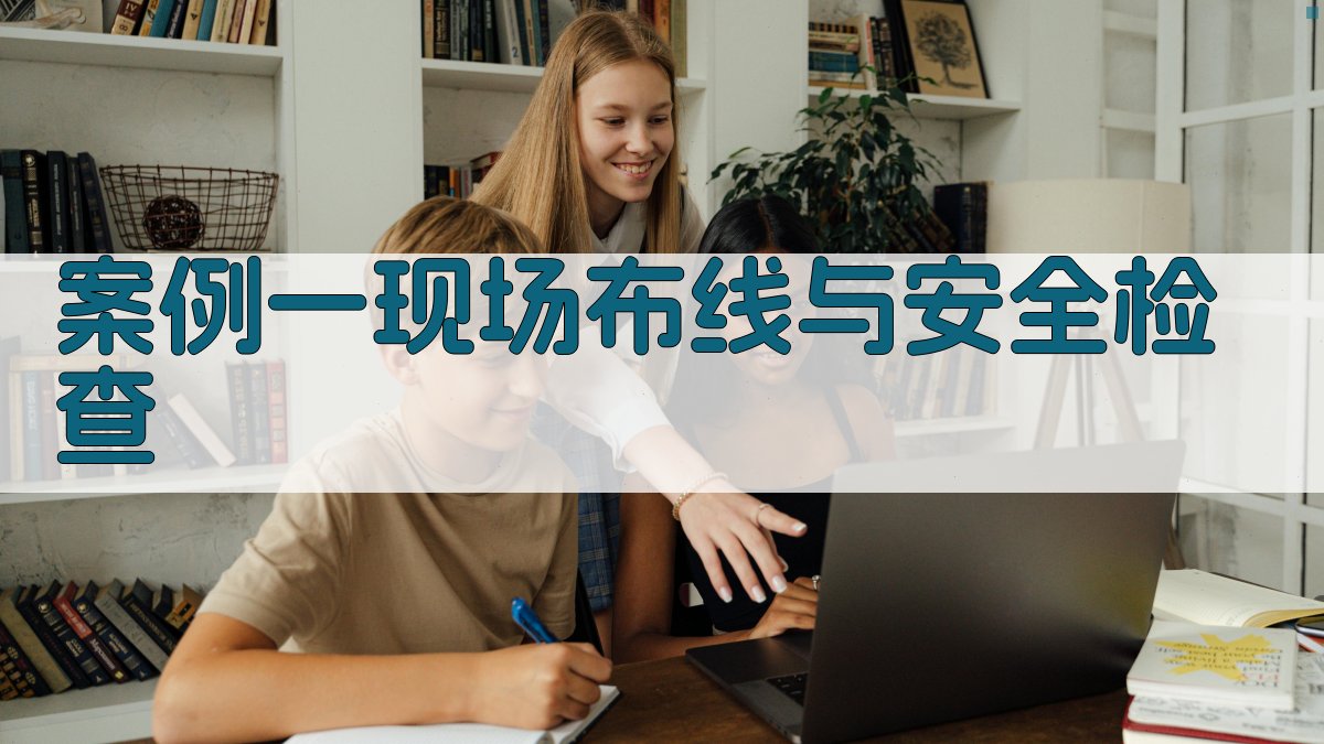 案例一现场布线与安全检查 图1