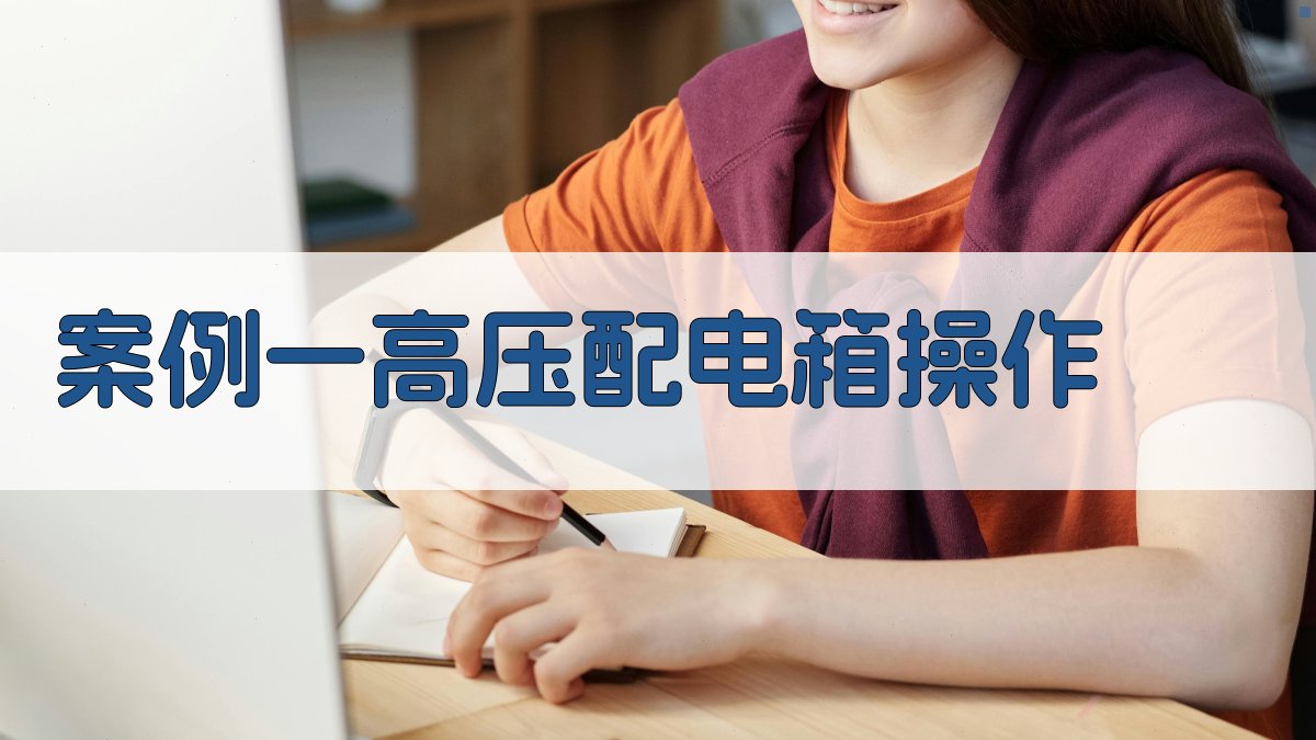 高压电工实操技能提升实战案例