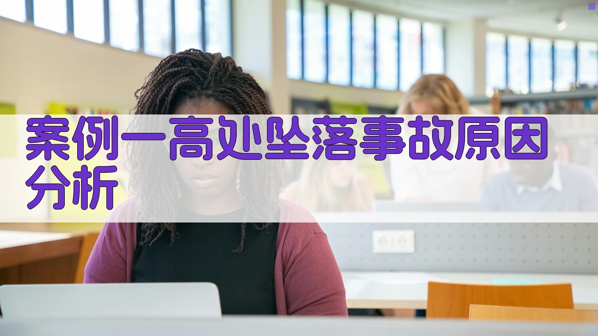案例一高处坠落事故原因分析 图1