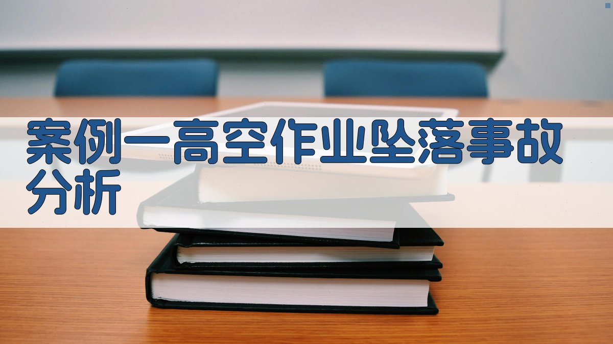 高空作业实操技能提升实战案例解析