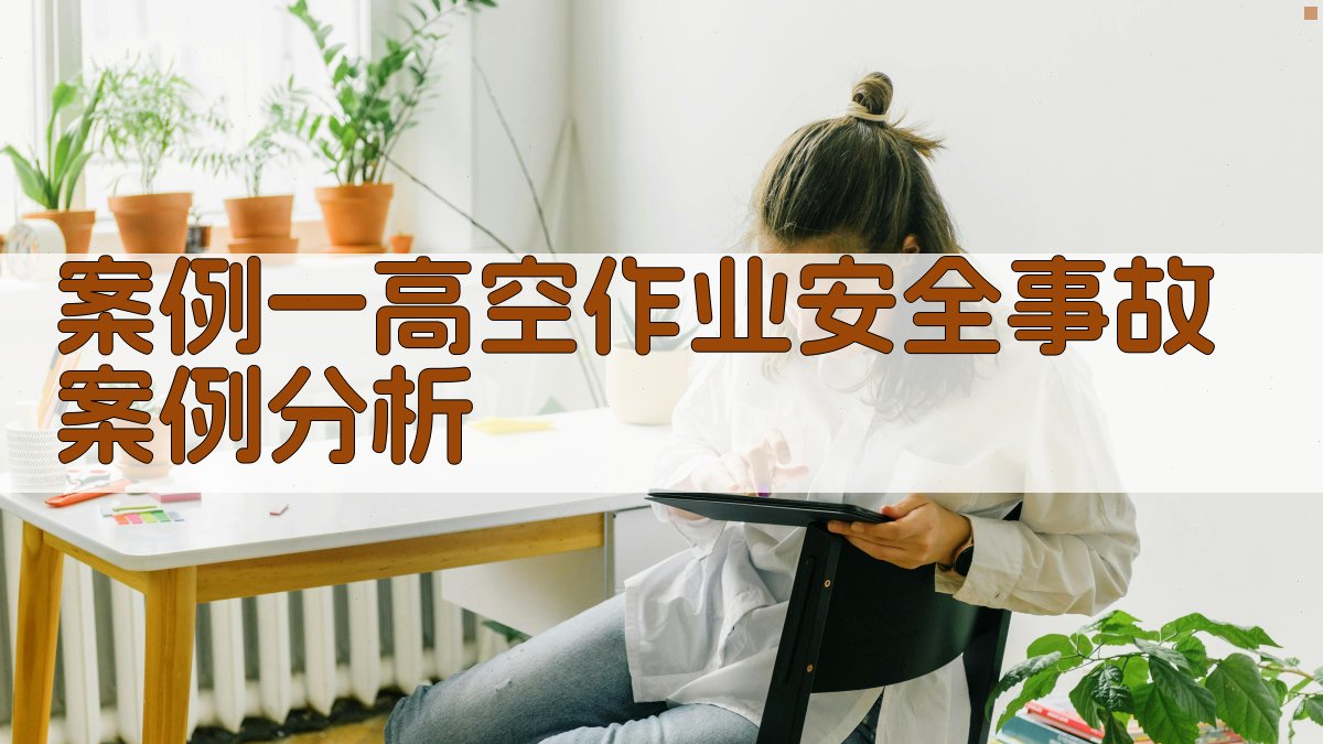 案例一高空作业安全事故案例分析 图1