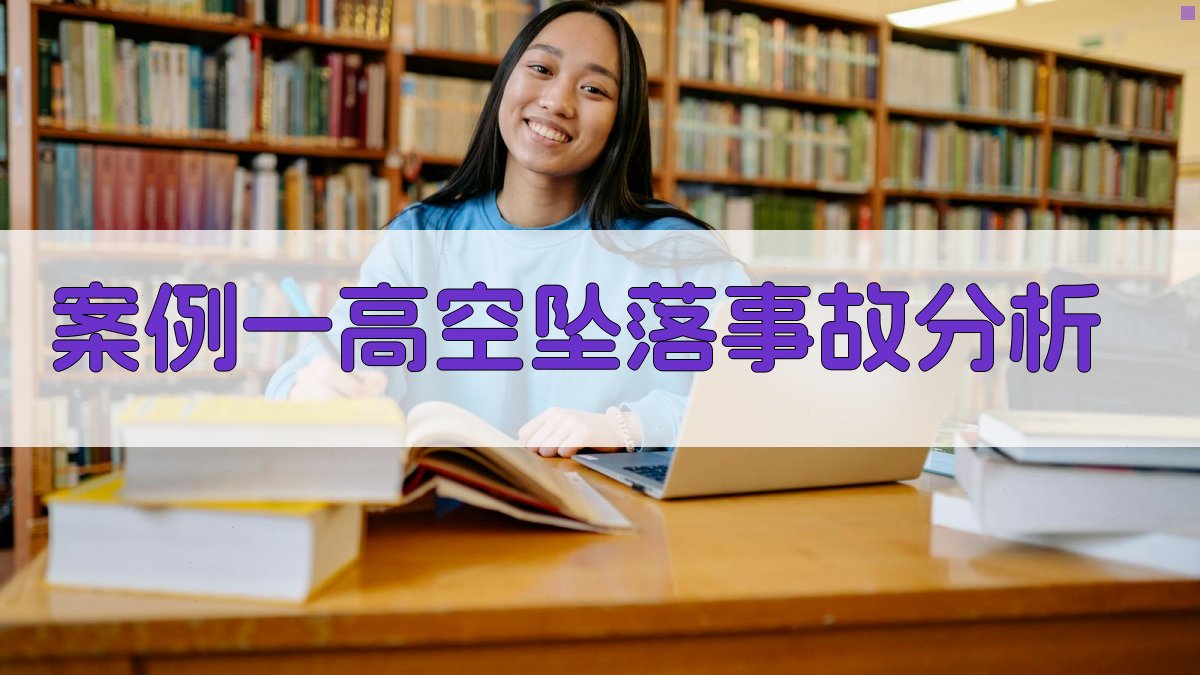 案例一高空坠落事故分析 图1