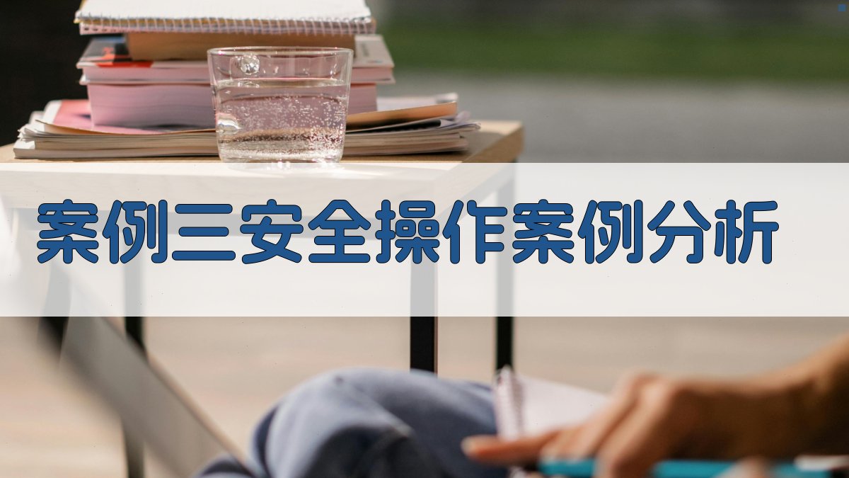 案例三安全操作案例分析 图4