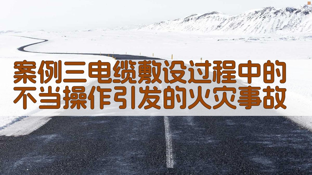 案例三电缆敷设过程中的不当操作引发的火灾事故 图2