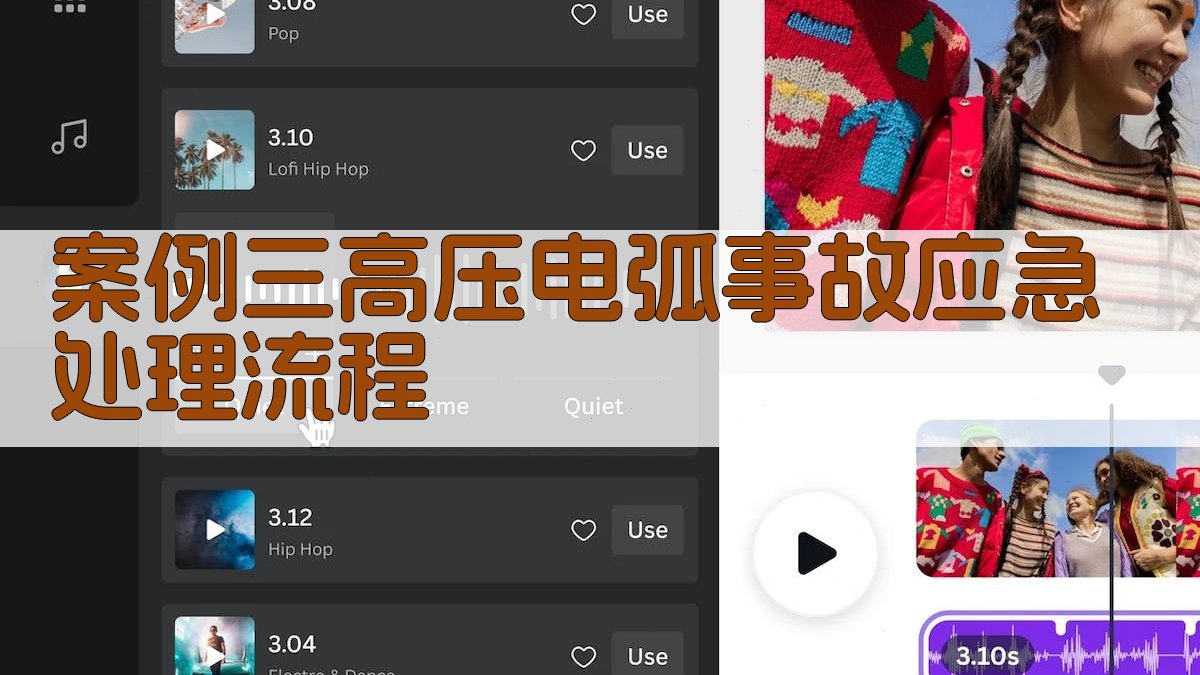 案例三高压电弧事故应急处理流程 图3
