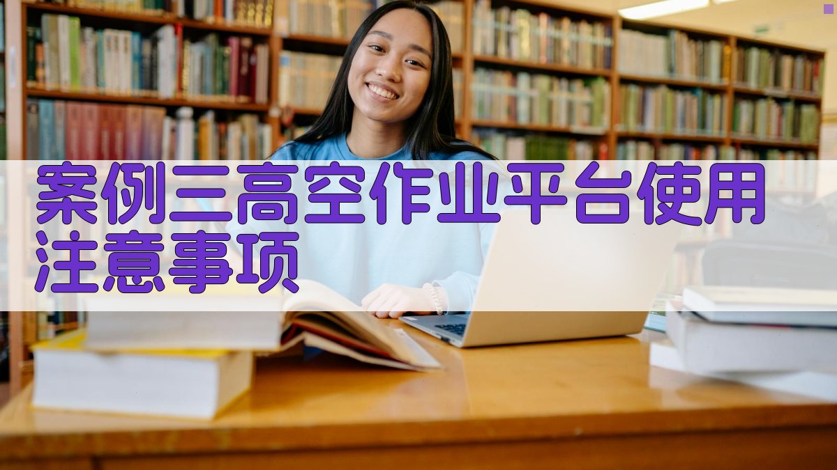 案例三高空作业平台使用注意事项 图2